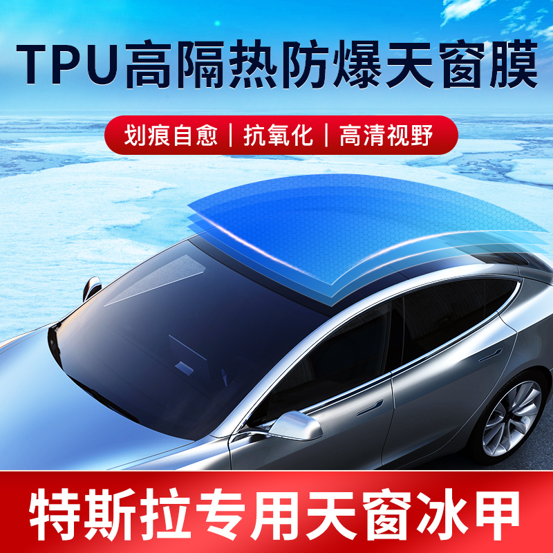 RUIDUN 瑞盾 特斯拉TESLA Model3 Y天窗冰甲膜全景天窗TPU玻璃隔热防晒冰甲膜 Model