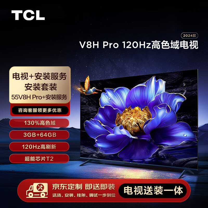 移动端：TCL 安装套装-55英寸 120Hz高色域电视 V8H Pro+安装服务 1613.3元