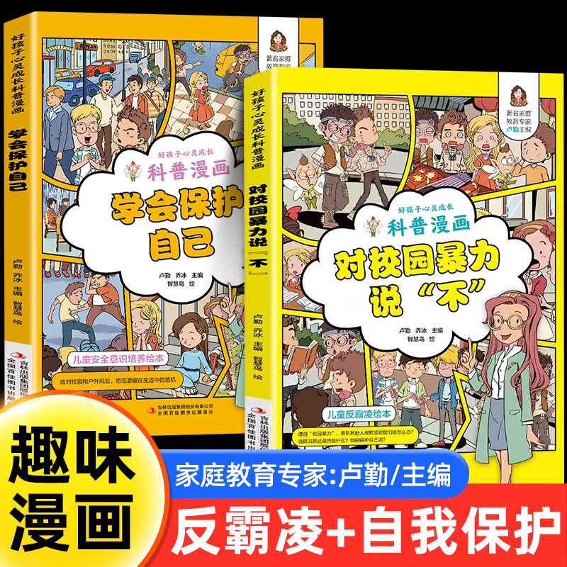 《对校园暴力说不+学会保护自己》 12.8元包邮