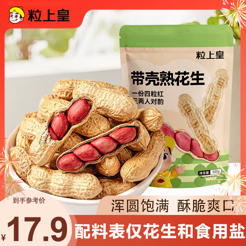 粒上皇 花生 原味 500g 17.9元