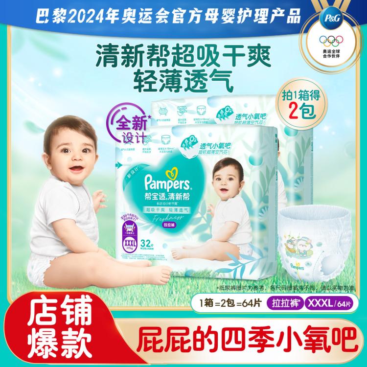 Pampers 帮宝适 清新帮拉拉裤 XXXL64(17kg以上)加大码尿裤尿不湿 超薄透气 干爽 