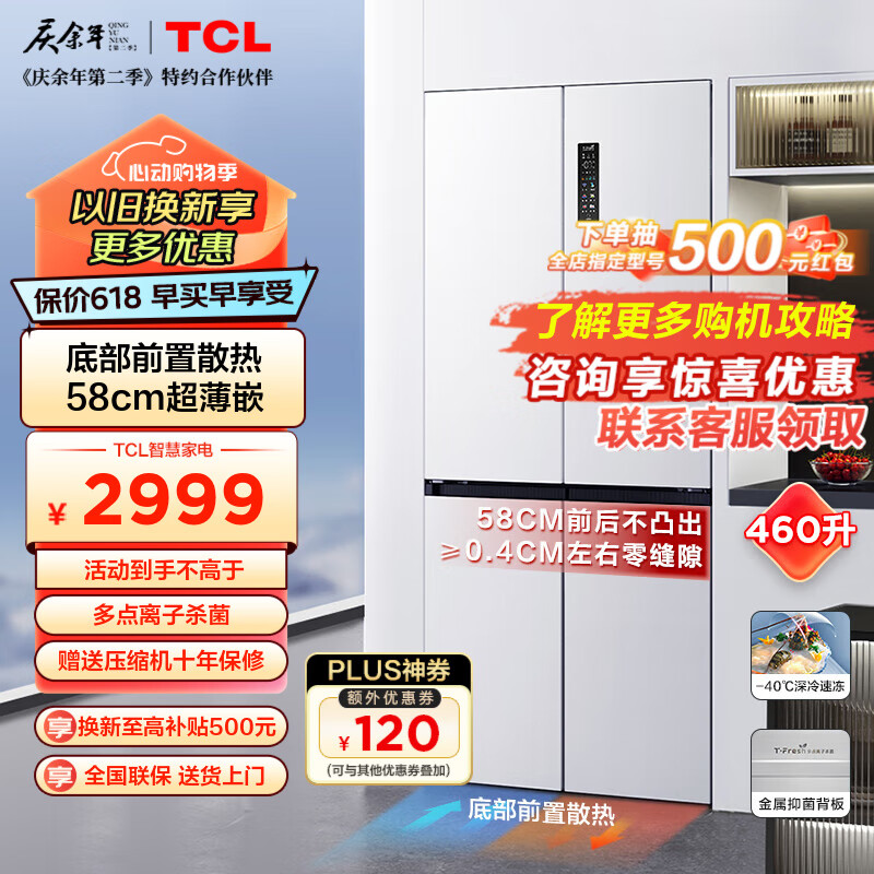 TCL 460升T9十字门超薄零嵌冰箱 58cm超薄嵌入式宽幅变温 R460T9-UQ韵律白 2989元