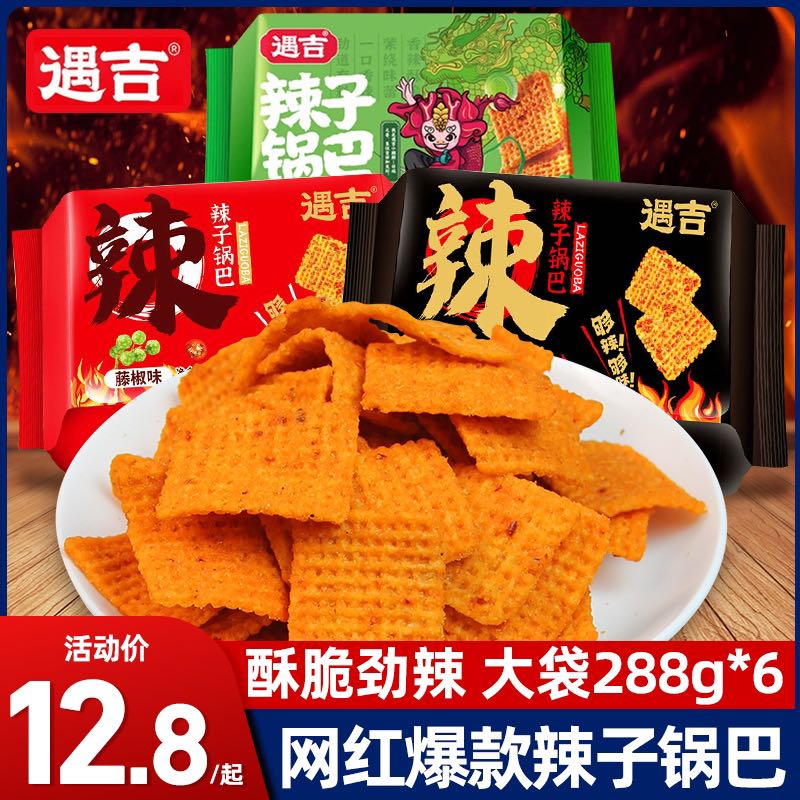 遇吉 辣子锅巴288g*6特辣香辣藤椒味网红袋装零食休闲追剧小吃爆辣 5.8元（