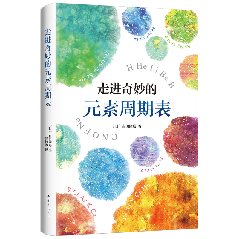 百亿补贴：《走进奇妙的元素周期表》（精装） 16.65元包邮