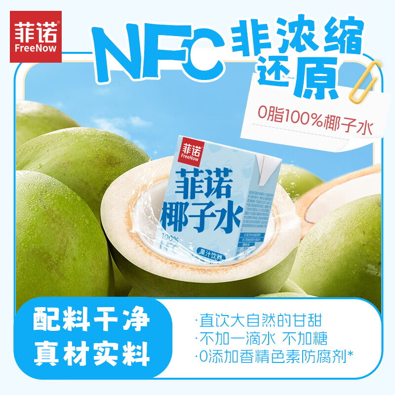 FreeNow 菲诺 NFC100%椰子水 200g 12盒 礼盒 29.9元（需买2件，需用券）