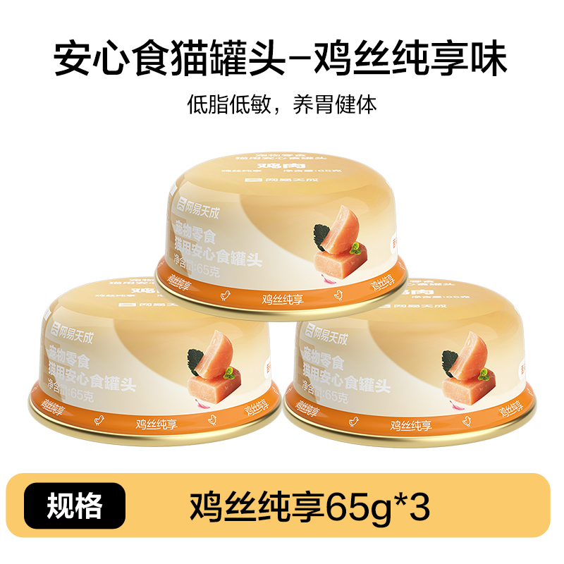 YANXUAN 网易严选 猫零食罐头 65g*3罐 9.9元