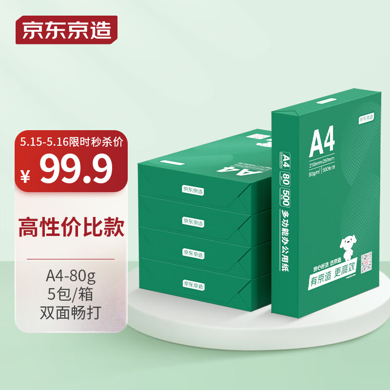 京东京造 云水质享系列 复印纸 A4 80g 500张/包 5包/箱 97元（需用券）