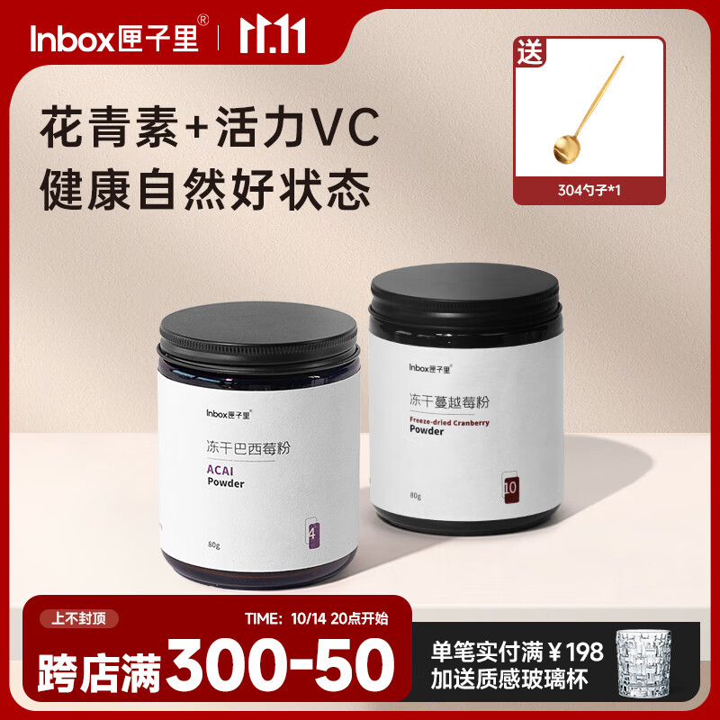 匣子里 冻干蔓越莓粉+冻干巴西莓粉80g 177.98元（需用券）