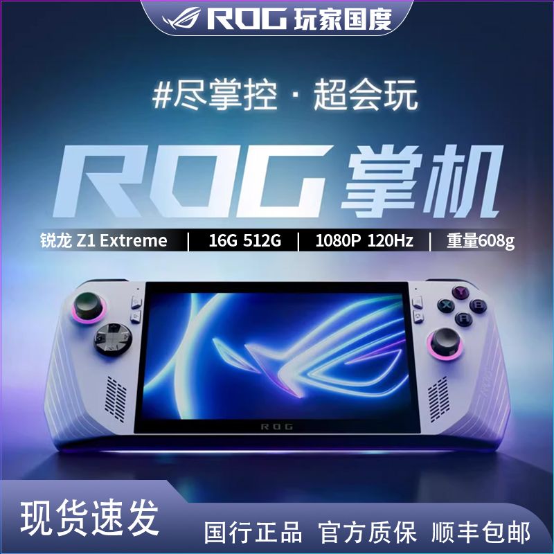 百亿补贴：ROG 玩家国度 ALLY 掌上游戏机（AMD Z1E 16G+512G） 国行 3526元