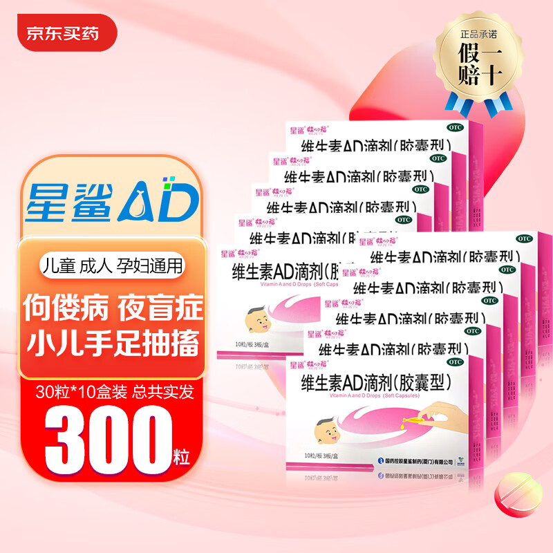 星鲨 维生素AD滴剂 300粒 85.9元（需用券）