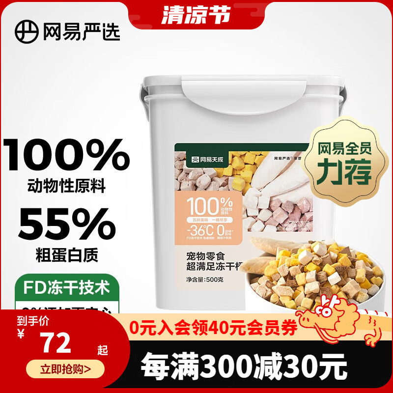 YANXUAN 网易严选 猫狗零食 五拼冻干桶 500g 38.18元（需用券）