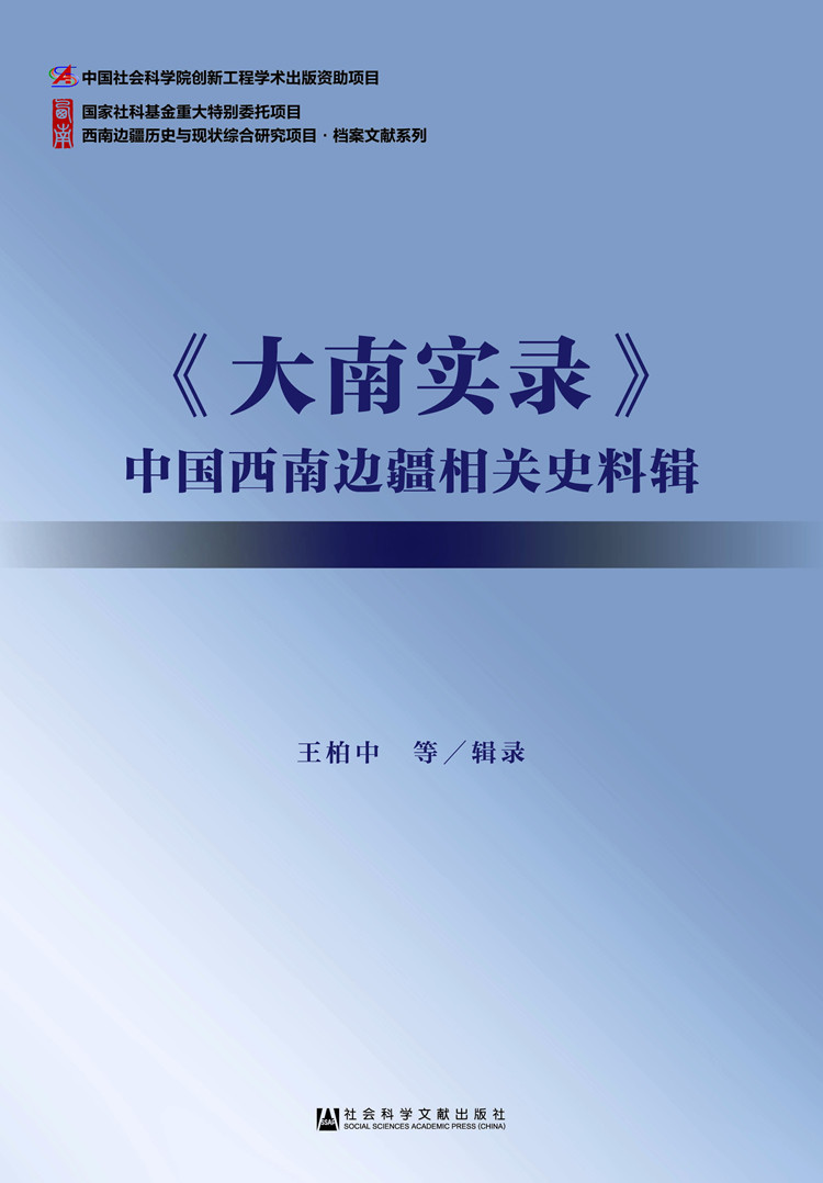 西南边疆历史与现状综合研究项目·档案文献系列：《大南实录》中国西南