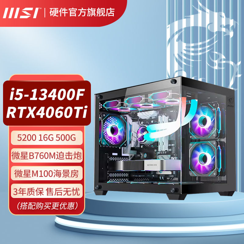 百亿补贴：MSI 微星 i5 13400F/RTX4060Ti电竞游戏直播台式整机电脑DIY组装主机 519