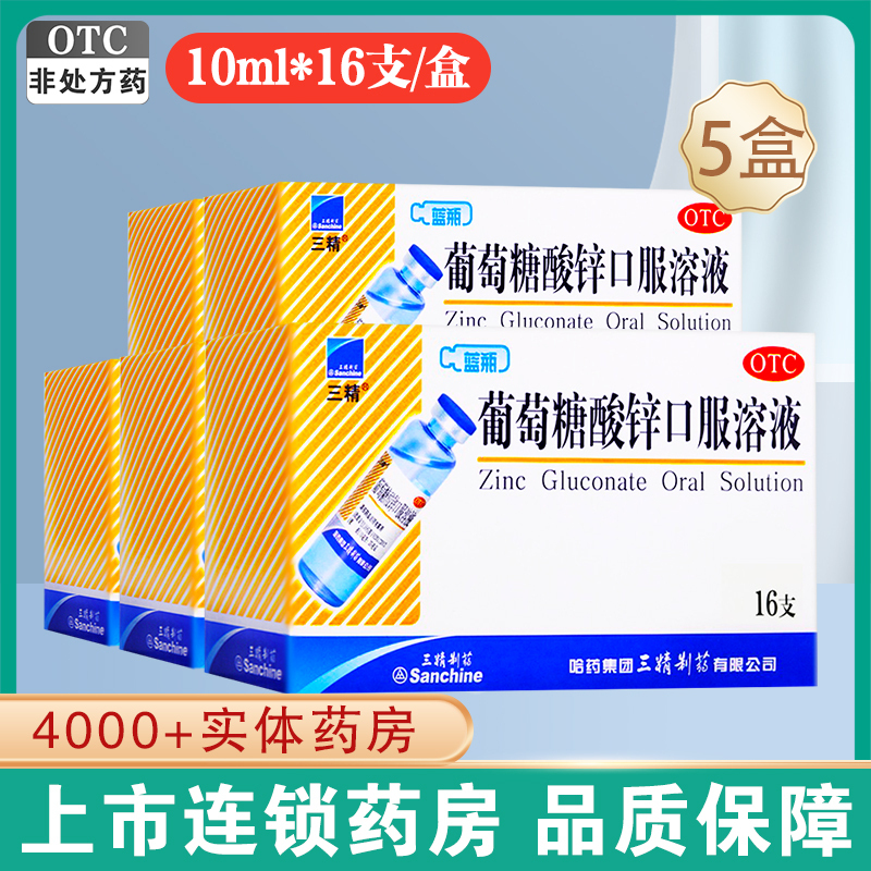 Sanchine 三精 葡萄糖酸锌口服溶液10ml*16支/盒*5盒儿童缺锌补锌成人孕妇蓝瓶