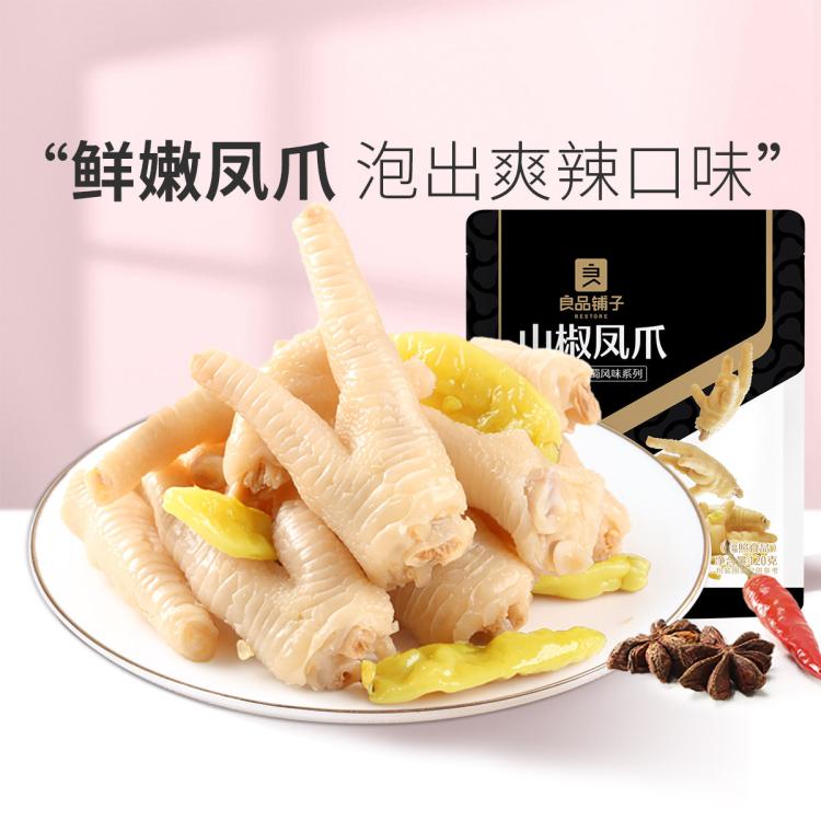 BESTORE 良品铺子 山椒凤爪 120g 卤味鸡爪 熟食 泡椒凤爪 休闲零食 12.9元