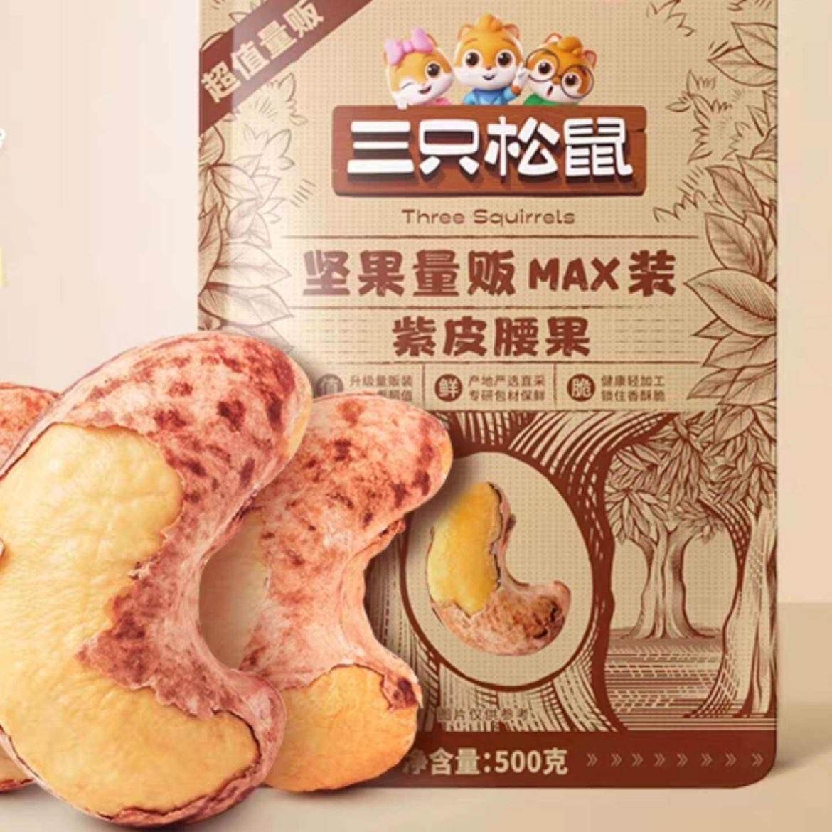 百亿补贴：三只松鼠 量贩装紫皮腰果500g 23.9元