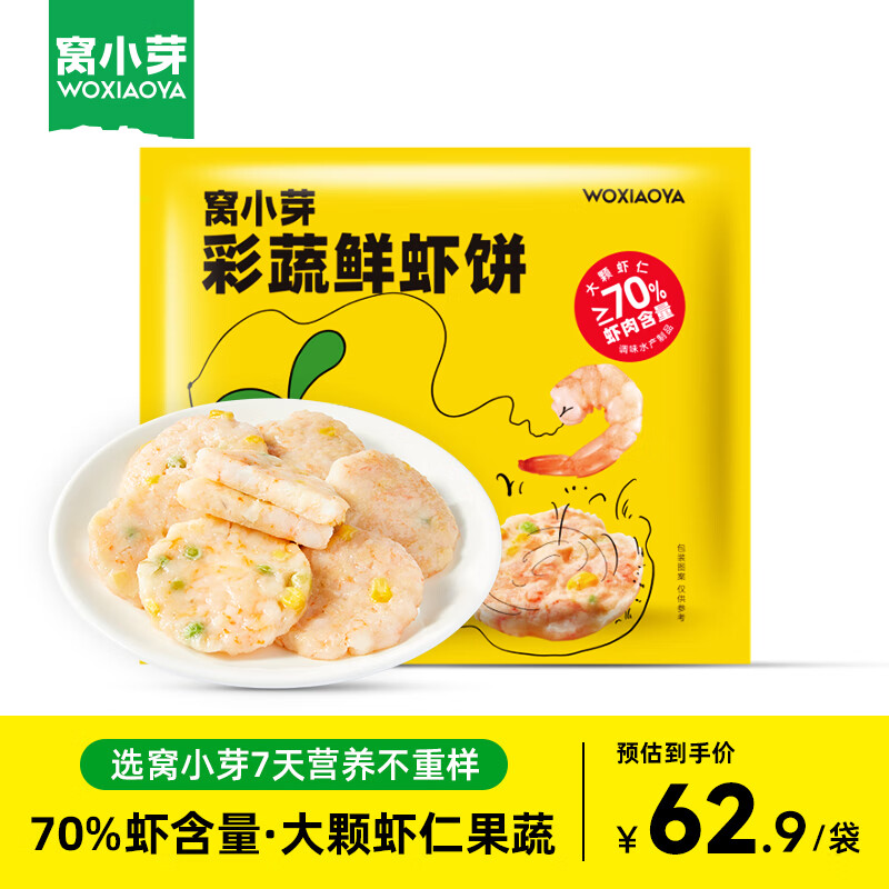 窝小芽 儿童彩蔬鲜虾饼 160g 61.26元（需买3件，共183.79元）