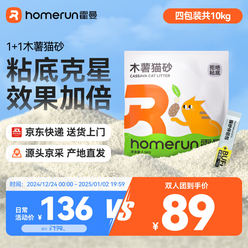 Homerun 霍曼 木薯猫砂强吸水强结团不粘底植物除臭无尘拼团 74.67元（需买3件