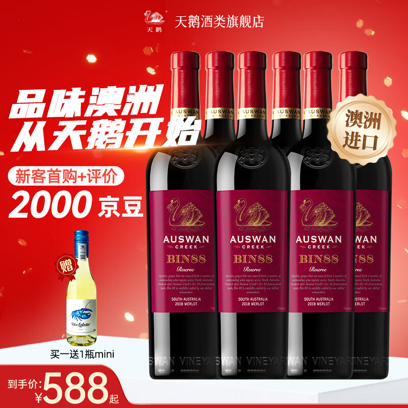 AUSWAN CREEK 天鹅庄 经典窖藏bin系列 bin88美乐干红750ml 6支（赠迷你半干白 375ml