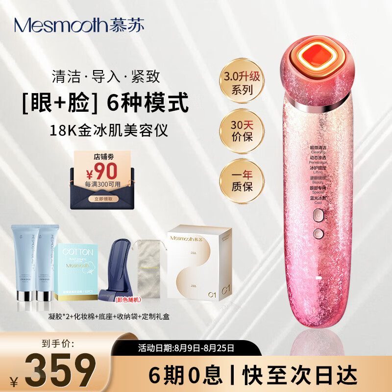 MESMOOTH 慕苏美容仪器脸部按摩仪淡纹家用洁面部导入仪眼部嫩肤清洁礼物送