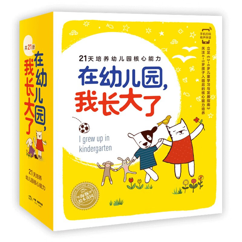 《在幼儿园，我长大了》（全21册） 110.4元（满300-120，需凑单）