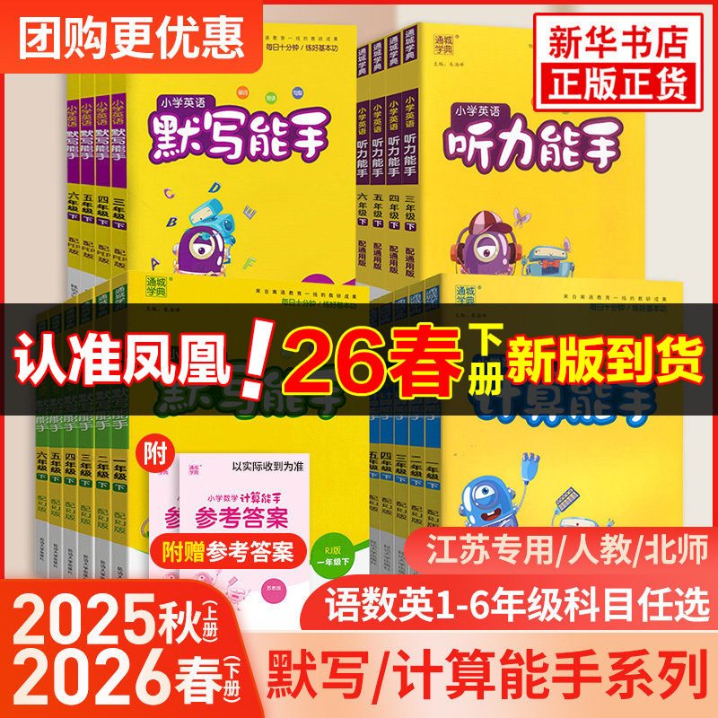 移动端：《小学默写/计算能手》 （2026秋版、年级/科目/版本任选） 10.8元（