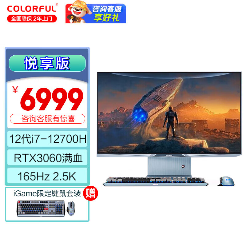 COLORFUL 七彩虹 电竞一体机 i93060 6999元（需用券）