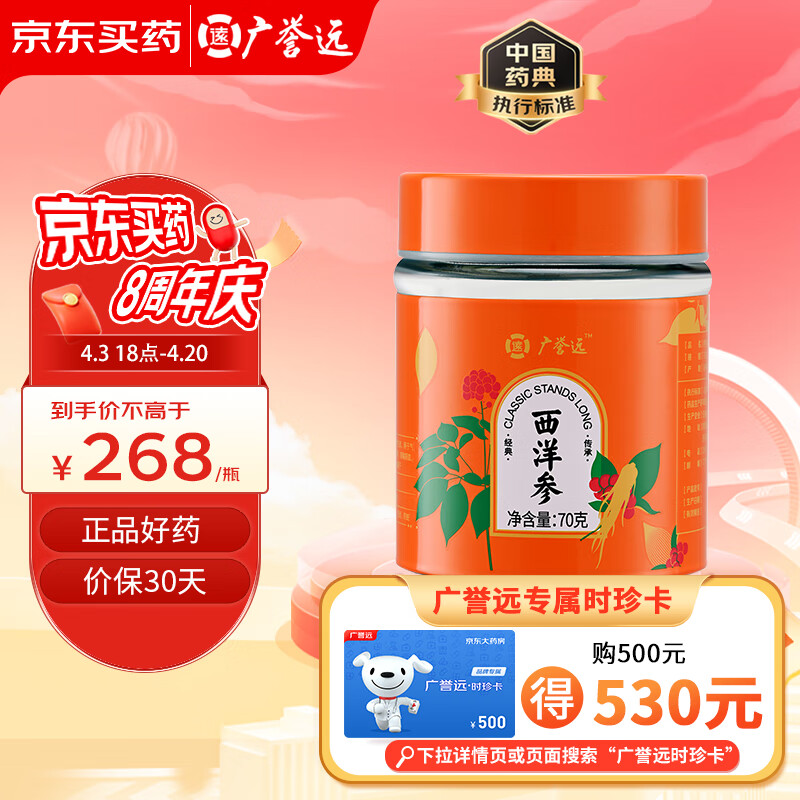 广誉远 西洋参70g/瓶 补气养阴 清热生津 用于气虚阴亏 虚热烦倦 咳喘痰血 