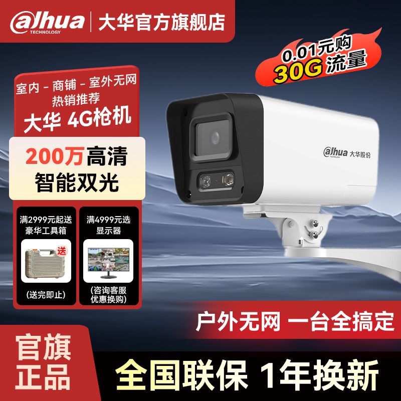 百亿补贴：da hua 大华 监控摄像头4G无线摄像头360度连手机无网远程家用监控