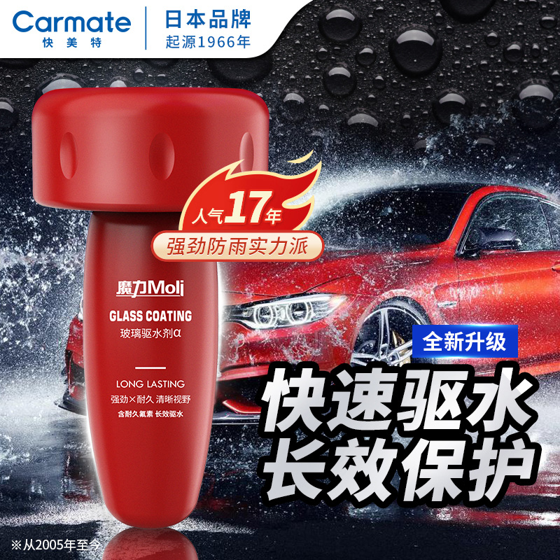 CARMATE 快美特 汽车玻璃驱水防雨剂 38元（需用券）