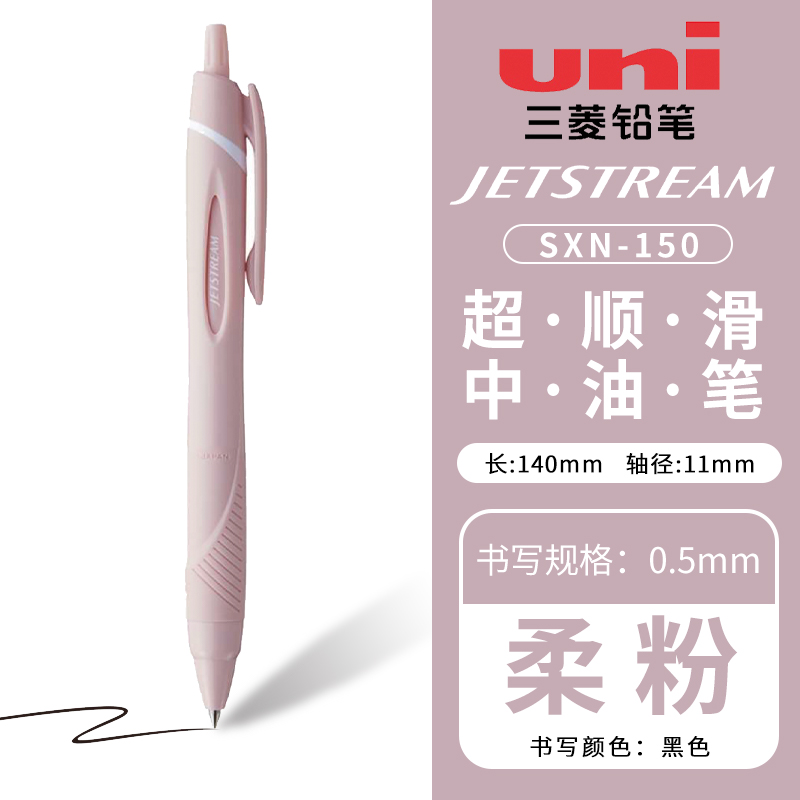 uni 三菱铅笔 日本uni三菱SXN-150中油笔柔和新色JETSTREAM低粘度超顺滑圆珠笔按