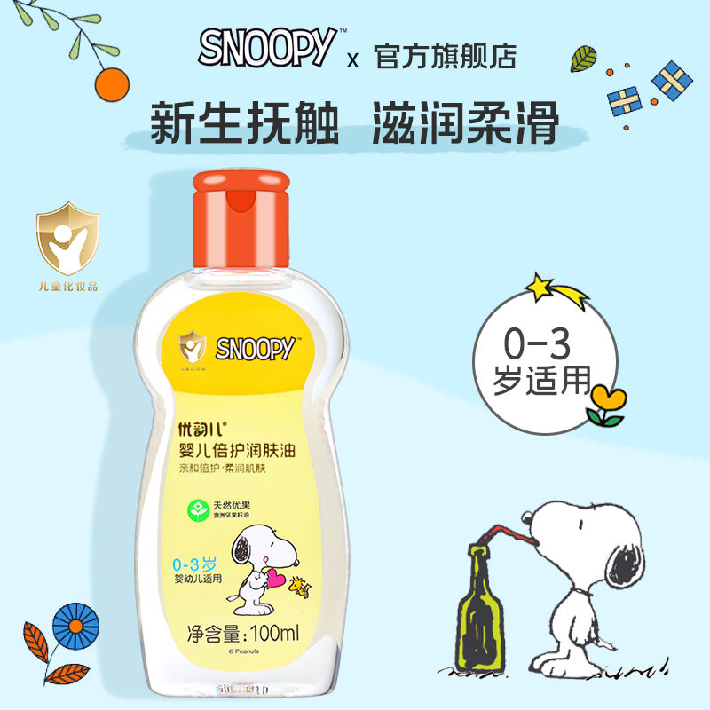 百亿补贴：SNOOPY 史努比 倍护润肤油 100ml 6.69元