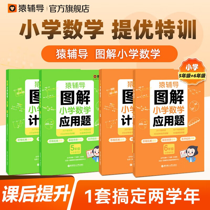 猿辅导图解小学数学应用题+计算题强化训练4本组合（五年级+六年级）预复