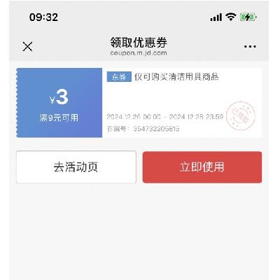即享好券：京东 满9减3元 清洁用具商品券 领券备用