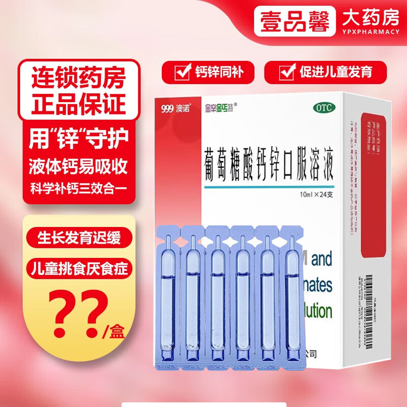 澳诺 葡萄糖酸钙锌口服溶液 10ml*24支*4盒共96支 折0.76/支 73元(4盒96支折0.76元/