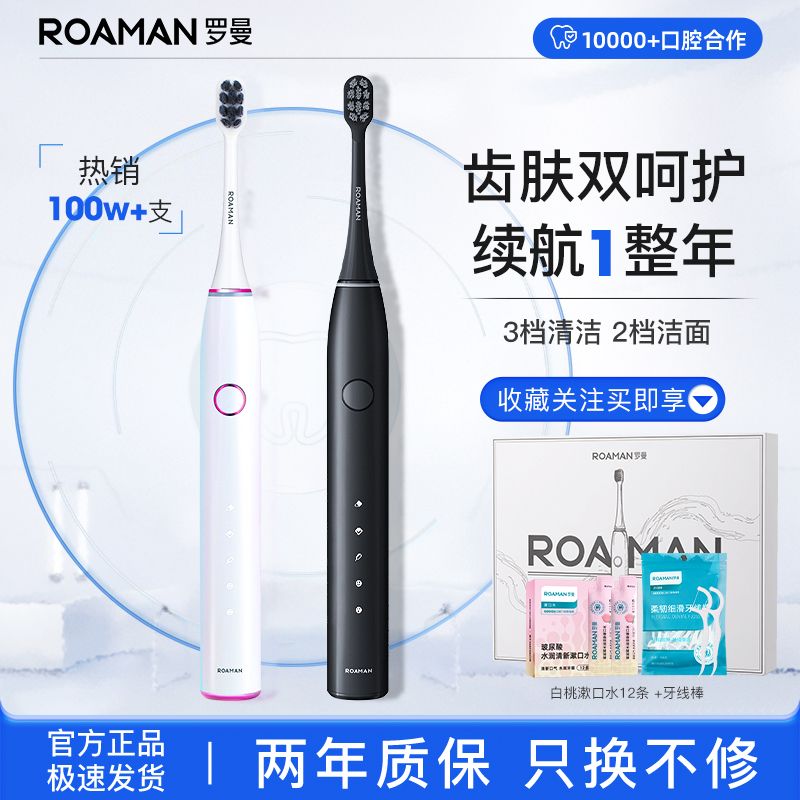 百亿补贴：ROAMAN 罗曼 电动牙刷成人情侣款自动声波礼盒智能压感软毛小果