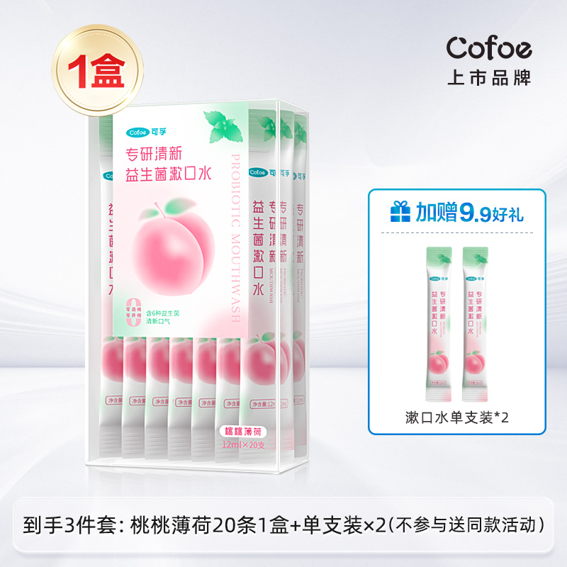 可孚 Cofoe 漱口水便攜式牙結石正畸口臭月子專用持久留香非除一次性殺菌 19