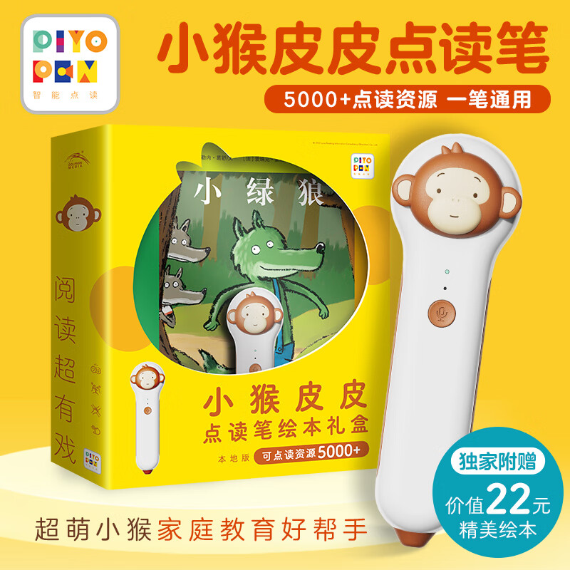 小猴皮皮点读笔礼盒 99元（需用券）