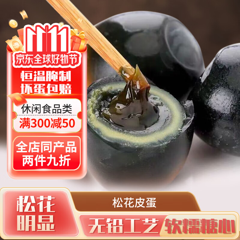 应品坊 松花蛋无铅工艺溏心20枚50-60g/枚 28.9元（需用券）