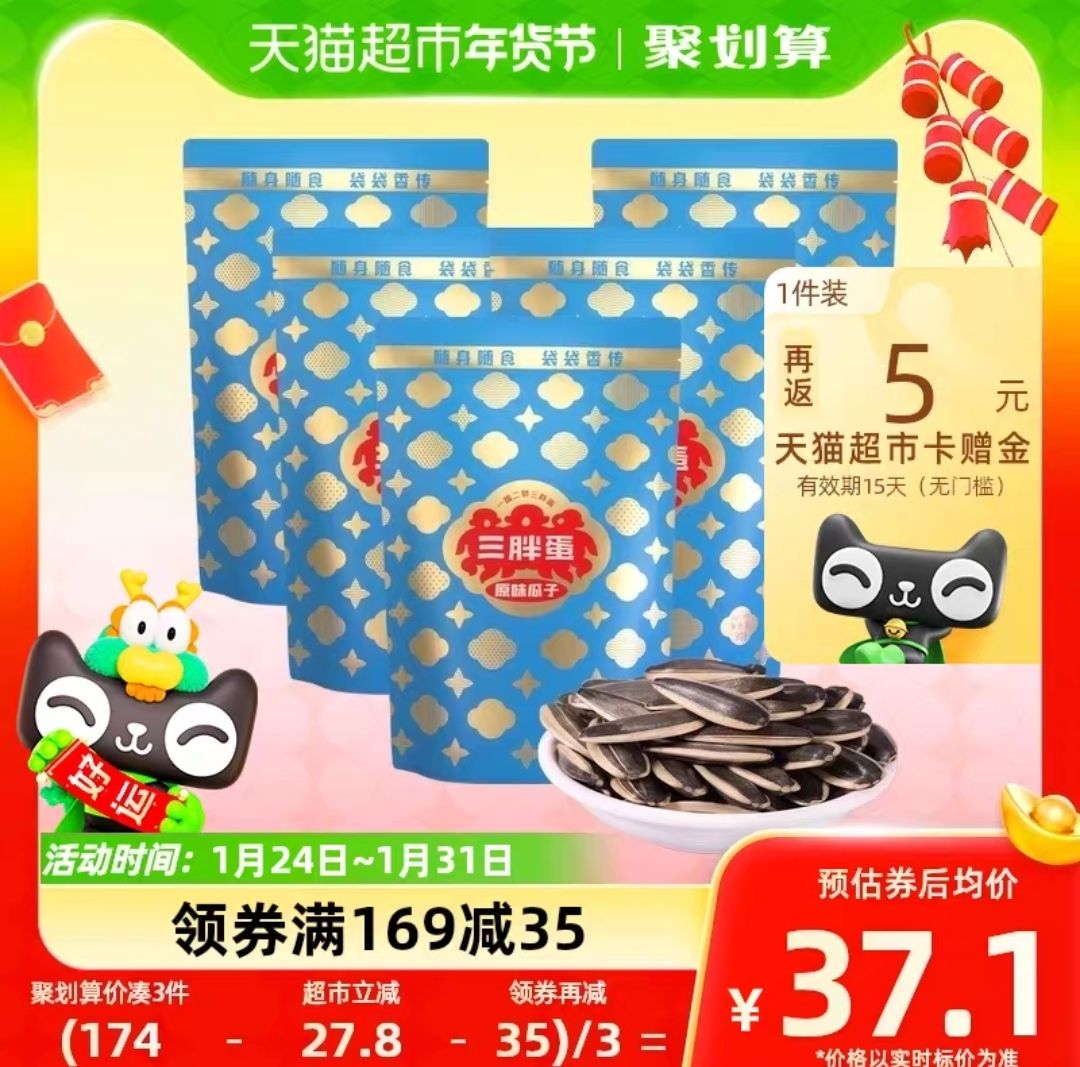 88VIP：三胖蛋 原味瓜子 90g*5袋 18.69元（需用券）