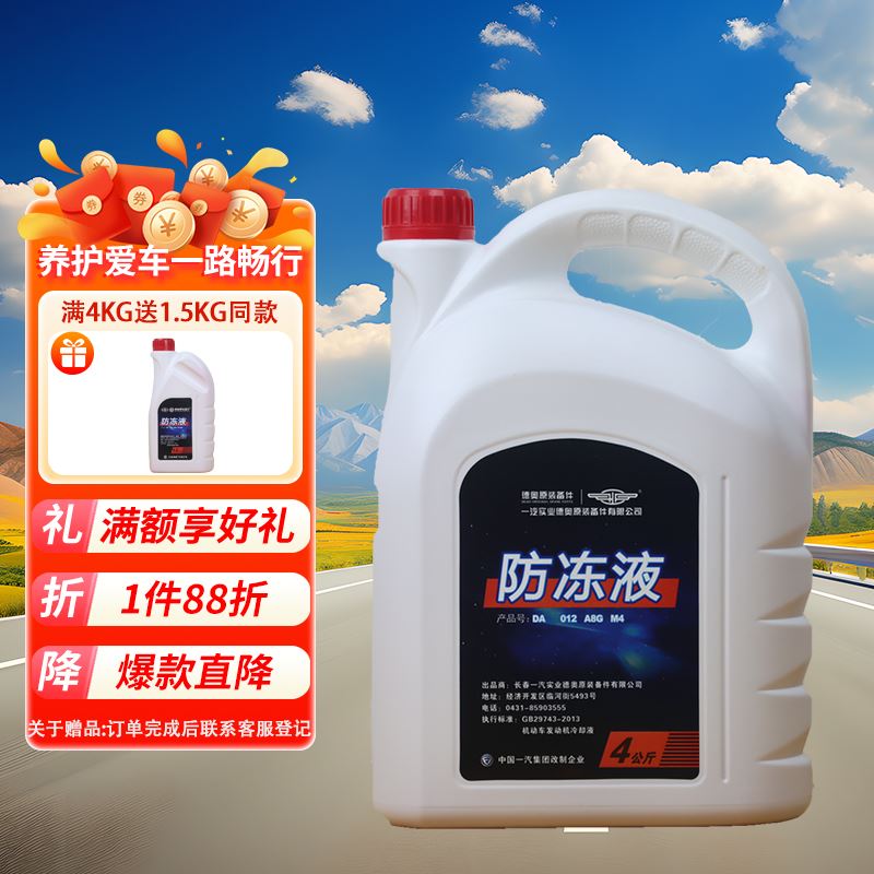 一汽 原厂长效通用发动机水箱宝防冻液 -40°C/4KG 红色 112.2元（需用券）