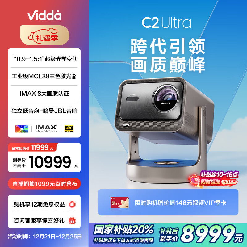 Vidda C2 Ultra 4K三色激光投影仪 ￥8834.01