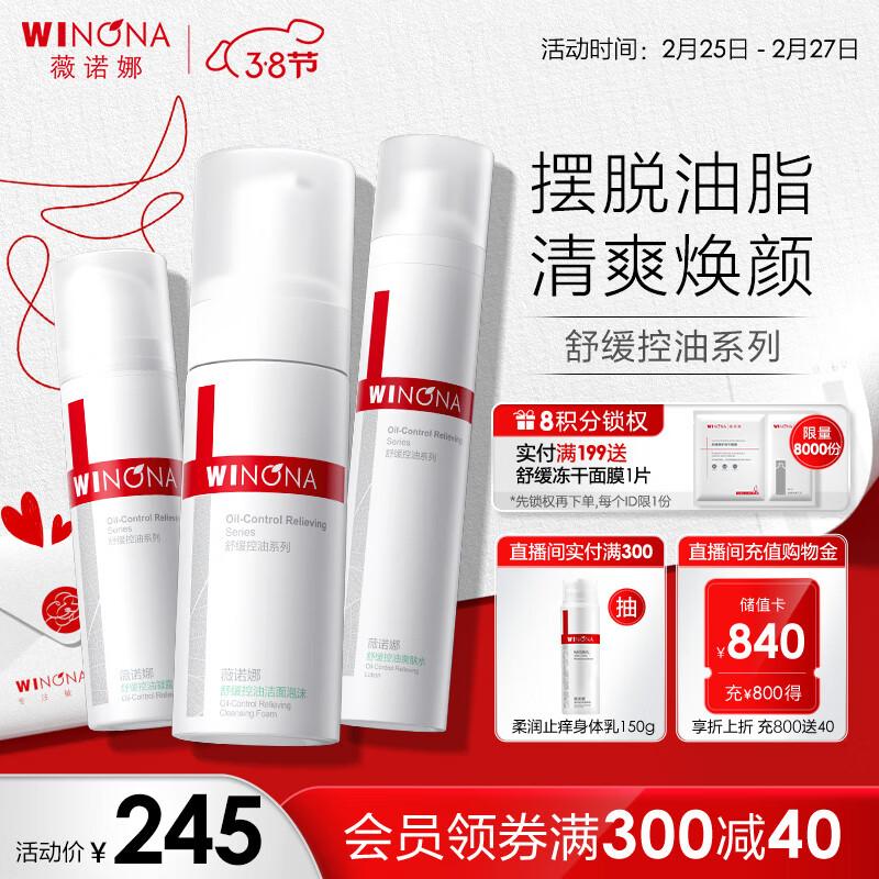 WINONA 薇诺娜 舒缓控油护肤套装 (洁面泡沫150ml+爽肤水120ml+凝露50g) 235元（需