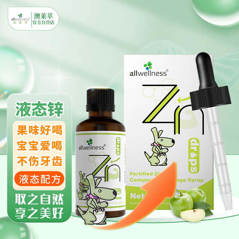 allwellness 澳莱萃 液体婴幼儿童宝宝锌剂液态浓浆滴剂 新西兰进口 50ml/瓶 130.