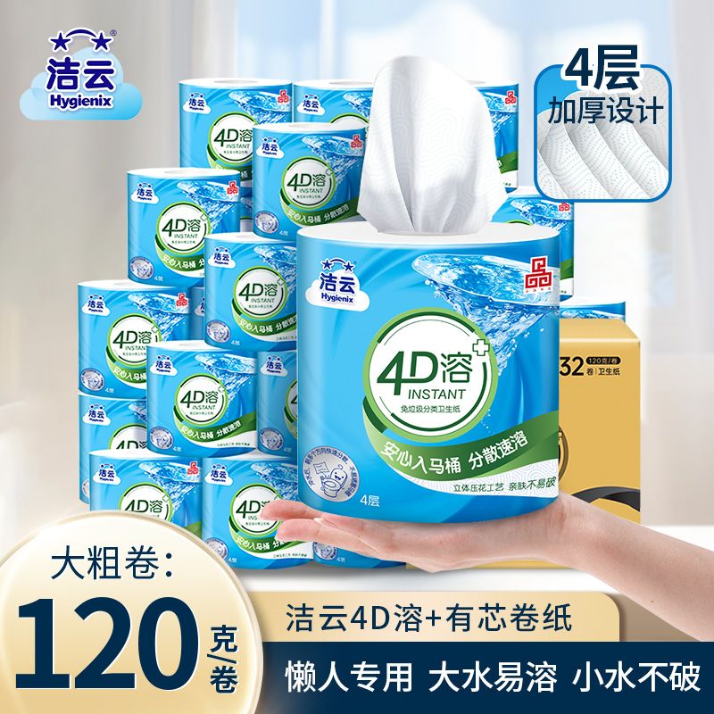 88VIP：Hygienix 洁云 4D溶+有芯卷纸 家用卫生纸 120g/卷 8卷装 4层 18.9元