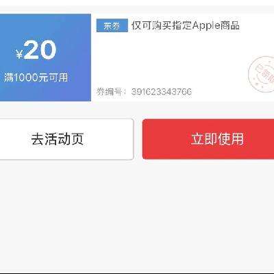 即享好券：京东 Apple 满1000减20元 手机券 26号到期