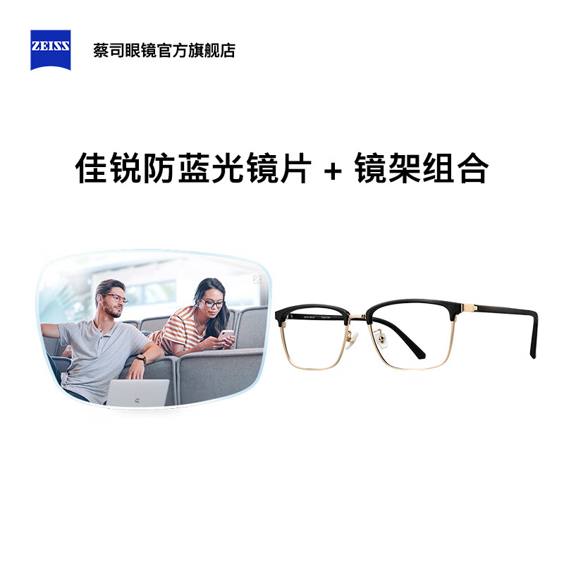 ZEISS 蔡司 佳锐1.56防蓝光平光镜 Helen Keller镜架 H26129 1329元（下单立减）