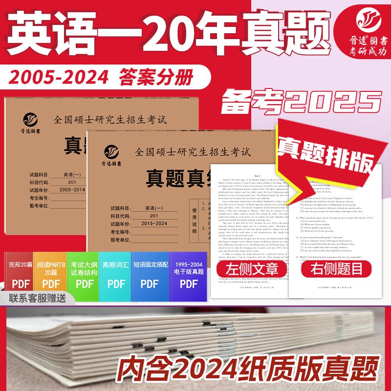 2024考研英语一真题2004-2023年真题含答案精解全文翻译 真题排版 16.8元