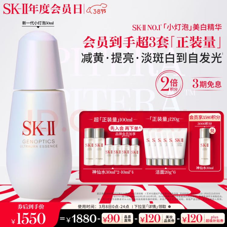 3.8焕新、PLUS会员：SK-II 美白系列 光蕴环采钻白精华露 50ml（赠神仙水30ml*2+10