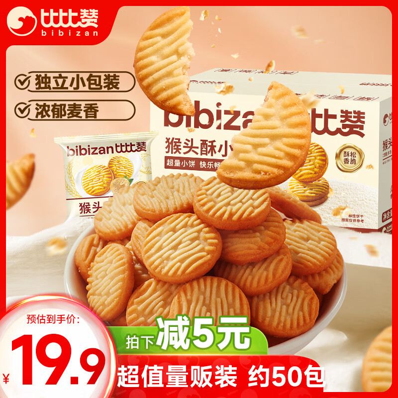 bi bi zan 比比赞 猴头酥小饼 1000g 50包 19.9元